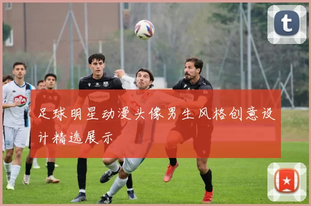 足球明星动漫头像男生风格创意设计精选展示