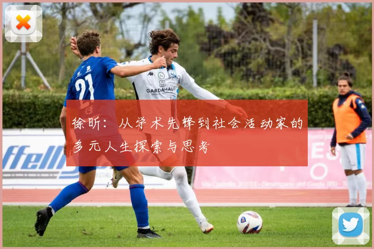 徐昕：从学术先锋到社会活动家的多元人生探索与思考