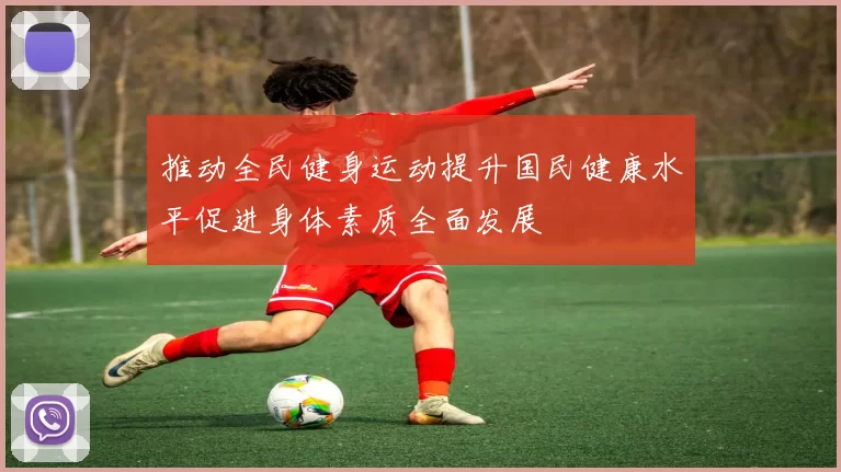 推动全民健身运动提升国民健康水平促进身体素质全面发展